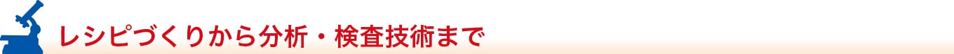 レシピづくりから分析・検査技術まで