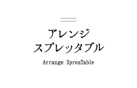 アレンジスプレッタブル(Arrange SpreaTable)
