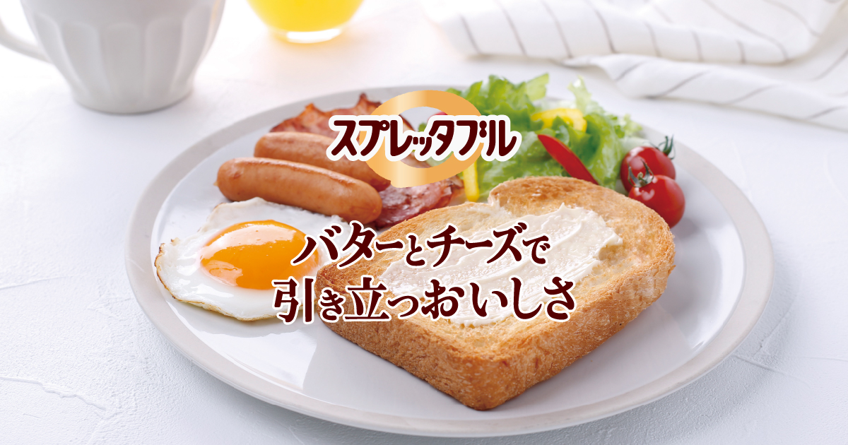 明治スプレッタブル バターとチーズで引き立つおいしさ｜株式会社 明治