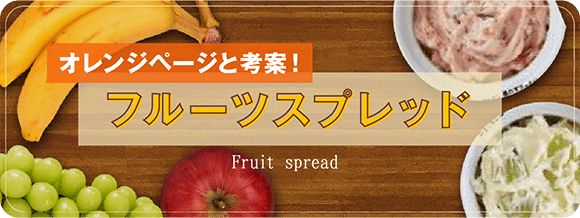 オレンジページと考案！ フルーツスプレッド Fruit spread