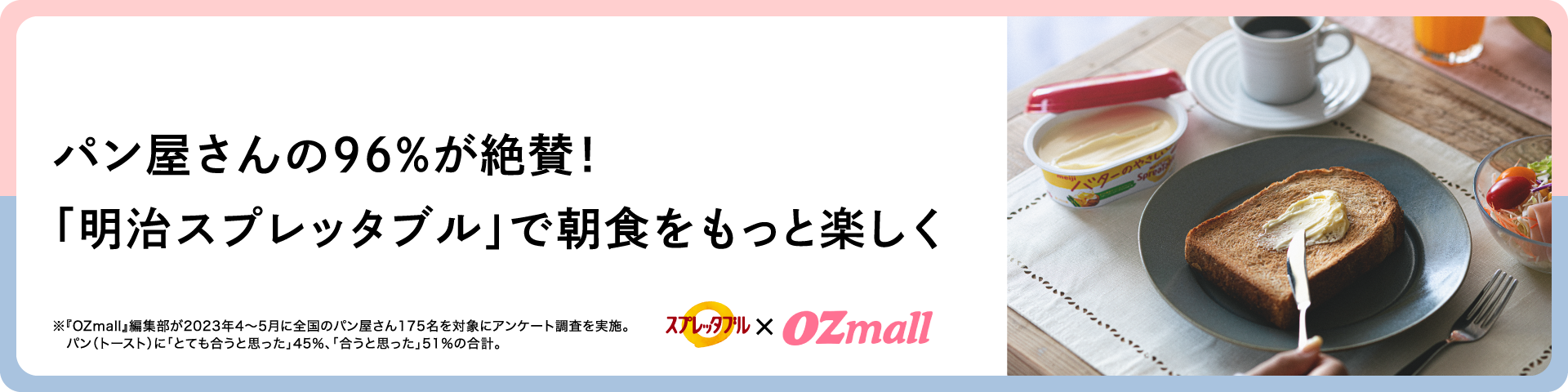 明治スプレッタブル✕ozmall パン屋さんの96%が絶賛！「明治スプレッタブル」で朝食をもっと楽しく