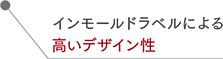 インモールドラベルによる高いデザイン性
