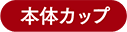 本体カップ