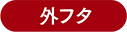 外フタ
