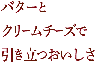 バターのやさしいコク