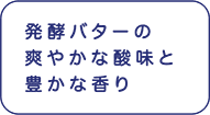 発酵バターの爽やかな酸味と豊かな香り