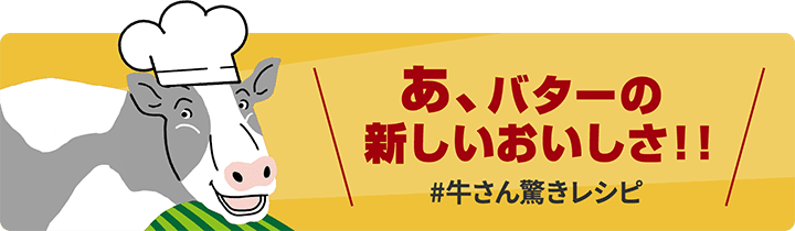 あ、バターの新しいおいしさ！！,＃牛さん驚きレシピ