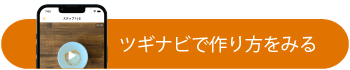 ツギナビで作り方をみる