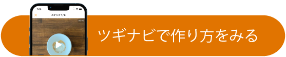 ツギナビで作り方をみる