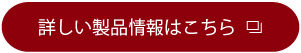 詳しい製品情報はこちら