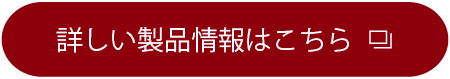 詳しい製品情報はこちら