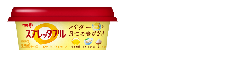 明治スプレッタブル バターよりもやわらかくて、パンにも料理にも使いやすい。