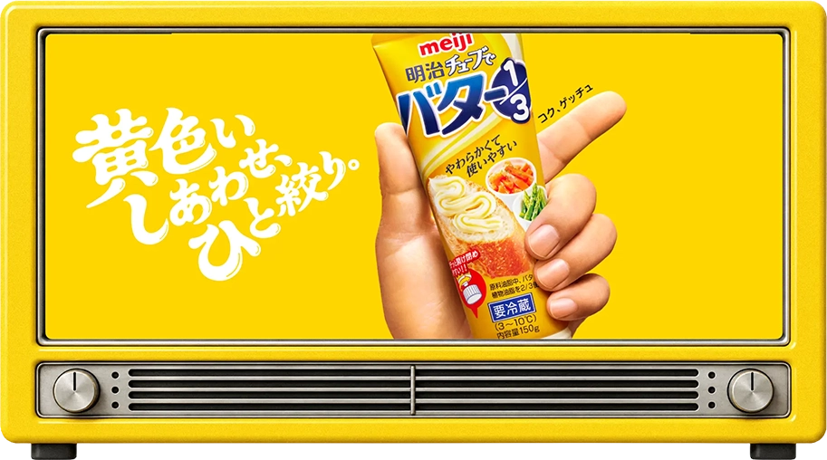 明治チューブでバター1/3「お料理チューに失礼します！」ゲッチュのテーマソング篇