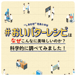 ”しあわせ”をあとのせ #おいバタ―レシピ はなぜこんなに美味しいのか？科学的に調べてみました！