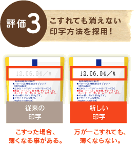 評価3 こすれても消えない印字方法を採用！