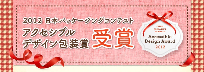 2012 日本パッケージコンテスト アクセシブルデザイン包装賞 受賞