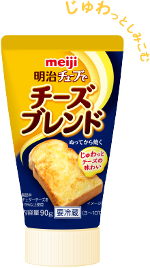 NEW じゅわっとしみこむ 明治チューブでチーズブレンド