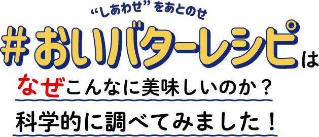 “しあわせ”をあとのせ＃おいバターレシピはなぜこんなに美味しいのか？科学的に調べてみました！