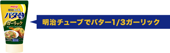 NEW 明治チューブでバター1/3ガーリック