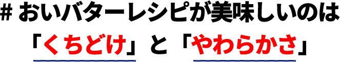 #おいバターレシピが美味しいのは「くちどけ」と「やわらかさ」