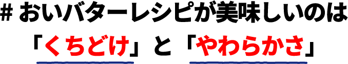 #おいバターレシピが美味しいのは「くちどけ」と「やわらかさ」