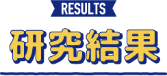 RESULTS 研究結果