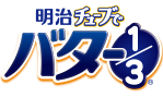 明治チューブでバター1/3