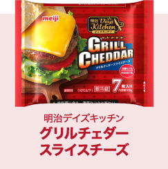 グリルチェダースライスチーズ