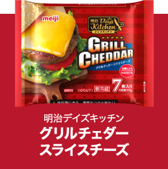 グリルチェダースライスチーズ