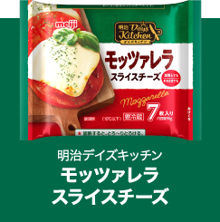 モッツァレラスライスチーズ