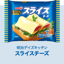 スライスチーズ