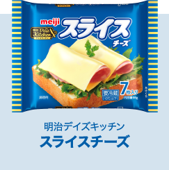 スライスチーズ