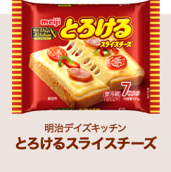 とろけるスライスチーズ