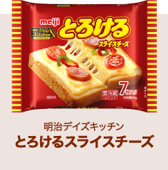 とろけるスライスチーズ