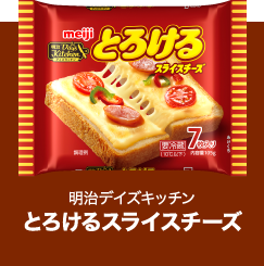 とろけるスライスチーズ