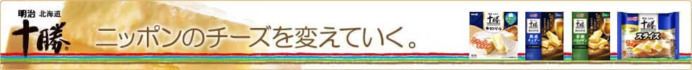 明治北海道十勝 ニッポンのチーズを変えていく。