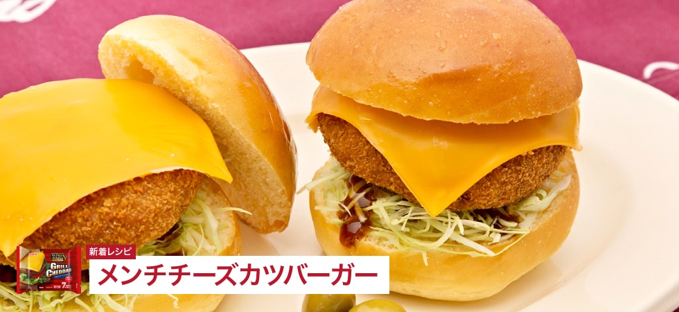 チーズメンチカツバーガー