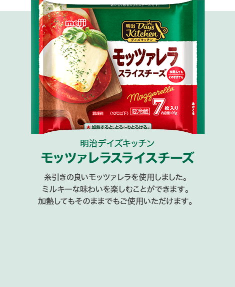 モッツァレラスライスチーズ:糸引きの良いモッツァレラを使用しました。ミルキーな味わいを楽しむことができます。加熱してもそのままでもご使用いただけます。