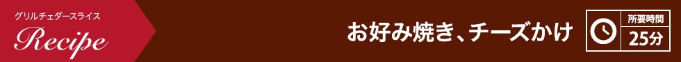 お好み焼き、チーズかけ 所要時間：25分