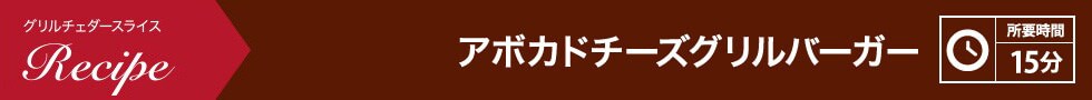 アボカドチーズグリルバーガー 所要時間：15分