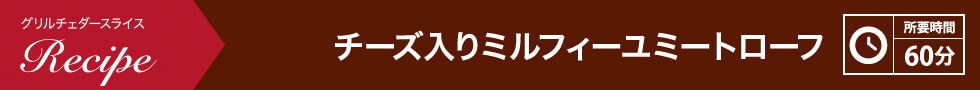 チーズ入りミルフィーユミートローフ 所要時間：60分