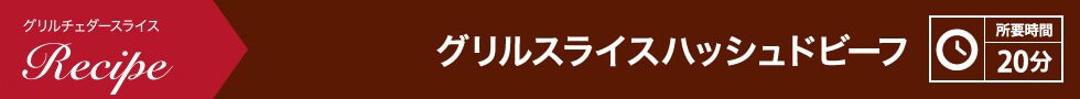 グリルスライスハッシュドビーフ 所要時間：20分