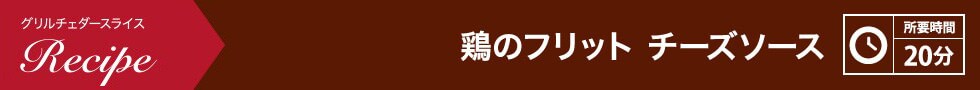 鶏のフリット チーズソース 所要時間：20分