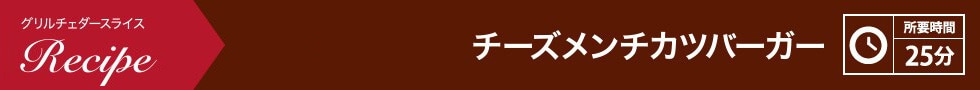 チーズメンチカツバーガー 所要時間：25分