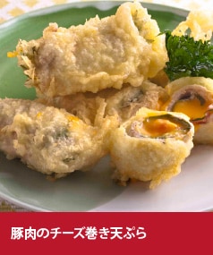 豚肉のチーズ巻き天ぷら