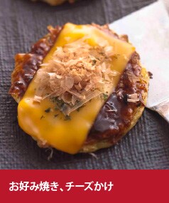 お好み焼き、チーズかけ