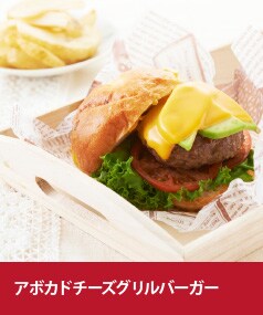 アボカドチーズグリルバーガー