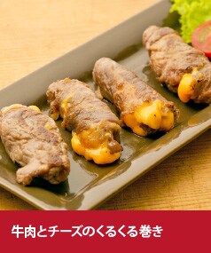 牛肉とチーズのくるくる巻き