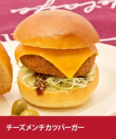 チーズメンチカツバーガー