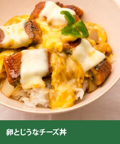 卵とじうなチーズ丼